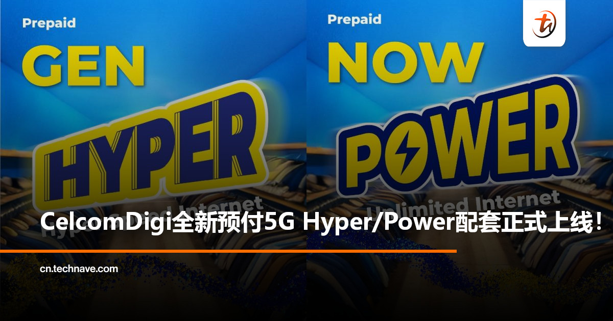 CelcomDigi全新预付5G Hyper/Power配套上线：高速5G+无限通话，从RM30起！