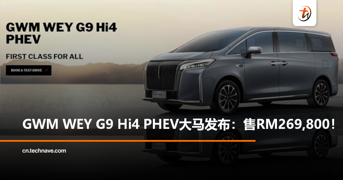 GWM正式发布WEY G9 Hi4 PHEV:售RM269,800,首次在大马本地组装! GWM正式发布WEY G9 Hi4 PHEV:售RM269,800,首次在大马本地组装!