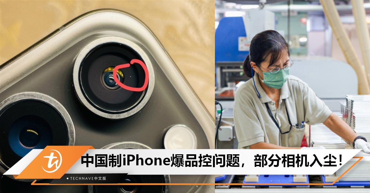 中国制 vs 印度制品控有何不同？中国制iPhone被曝广泛出现灰尘入侵情况！