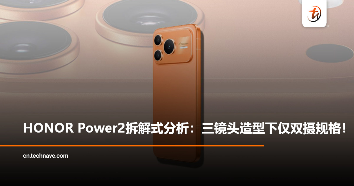 外观高度致敬iPhone 17 Pro？HONOR Power2被发现第三颗镜头仅作装饰！