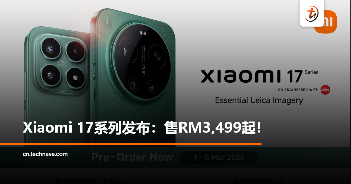 Xiaomi 17系列发布：售RM3,499起！搭载SD 8 Elite Gen 5，预购可获价值高达RM1448礼品