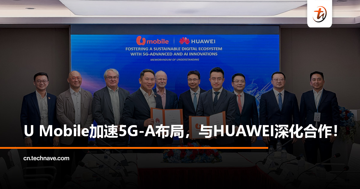 U Mobile与HUAWEI于MWC 2026签署5G-A合作，携手推进5G-A与AI网络升级！