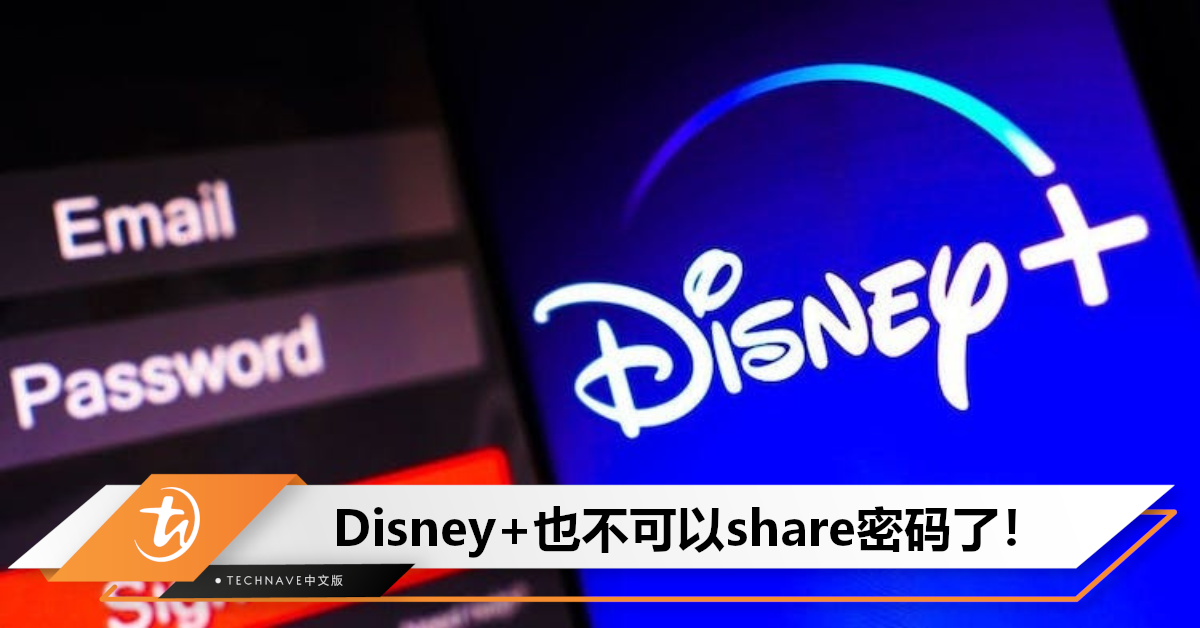 效仿Netflix！Disney+将限制share密码，住不同地方不可以用一个account了！
