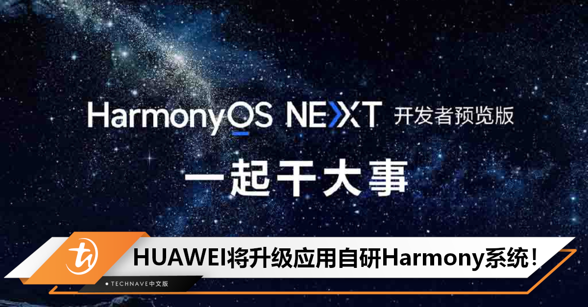 比Mate 60 Pro更猛！HUAWEI将系统升级为自研“HarmonyOS NEXT”，预计更流畅+智能+安全！