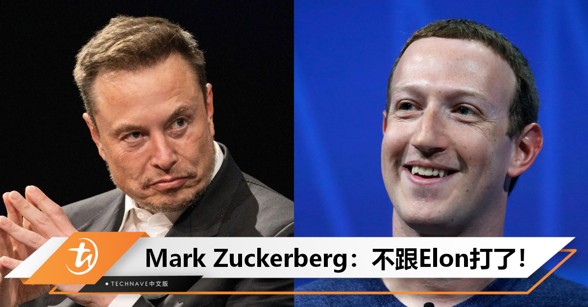 不打了？Mark Zuckerberg表示：不会与Elon Musk对战，被怀疑是一起炒作！