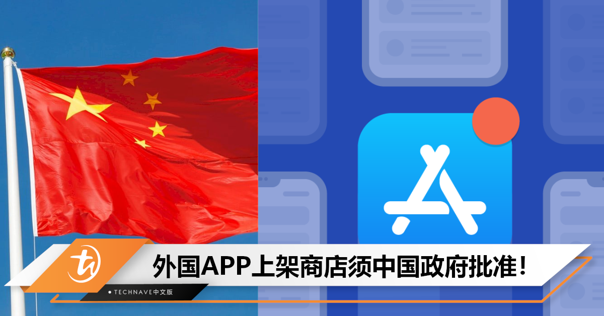国外APP更难了！中国App Store采白名单制，上架须获政府批准！
