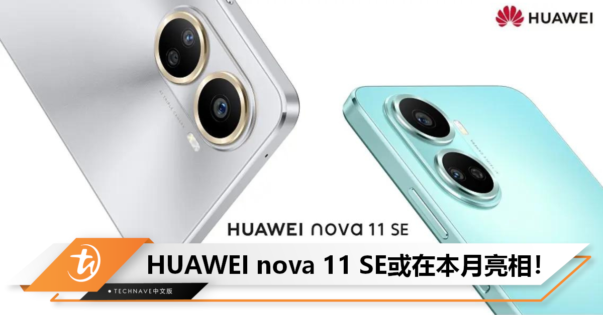 学生党冲！HUAWEI nova 11 SE入网工信部：将搭载108MP 主摄+4400mAh+66W快充，预计本月发布！