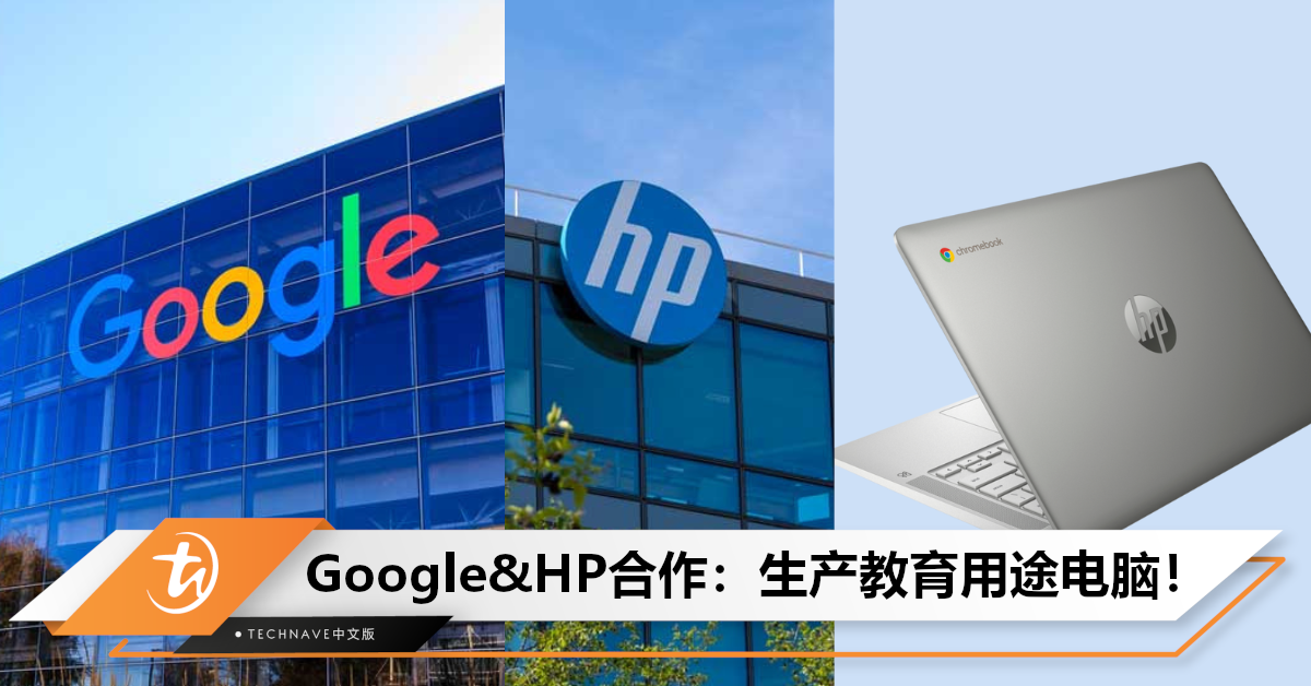 会更便宜！Google与HP合作：印度生产笔记本电脑“Chromebook”，面向教育领域！