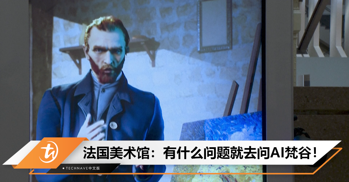 不要问耳朵的事！AI梵谷现身法国巴黎奥塞美术馆，解答观众疑问！