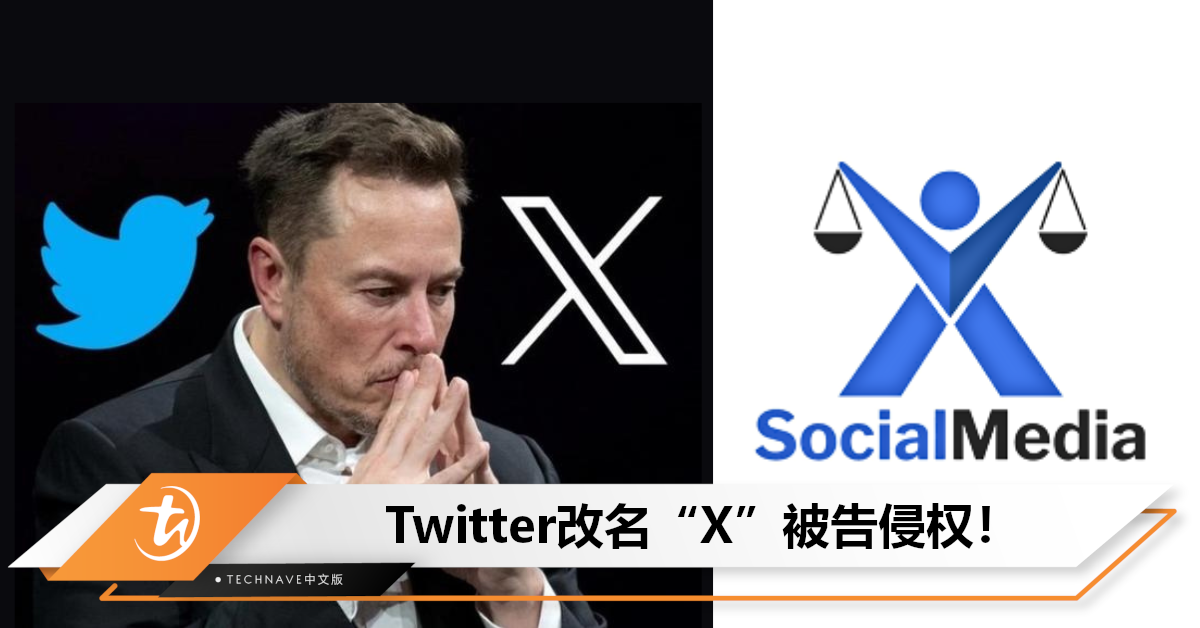 又惹官司！Elon Musk将Twitter改名“X”，被“X”广告公司投诉侵权！