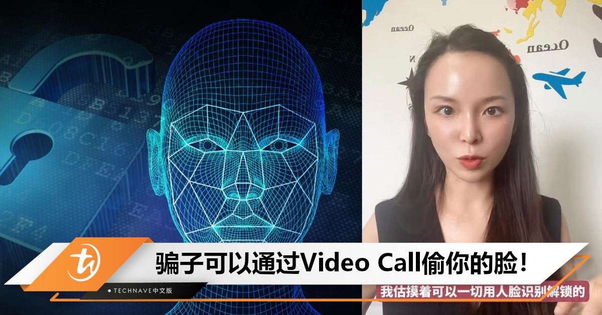 不要乱接Video Call！女商人揭露诈骗新pattern：视频通话采集人脸数据，打开你的银行账号！