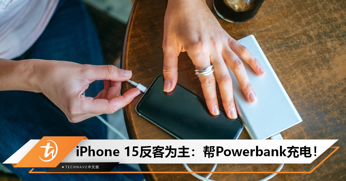 反向充电翻车？用户曝：Powerbank charge不到iPhone 15，反而自己被充！