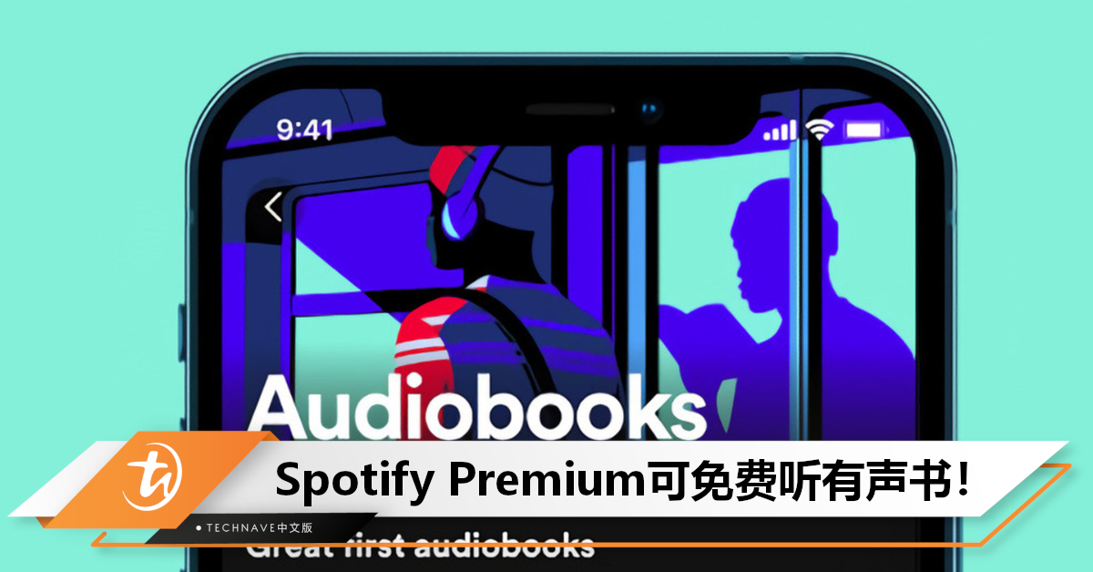 每月15小时！Spotify宣布：Premium用户现可免费听十五万册有声读物！