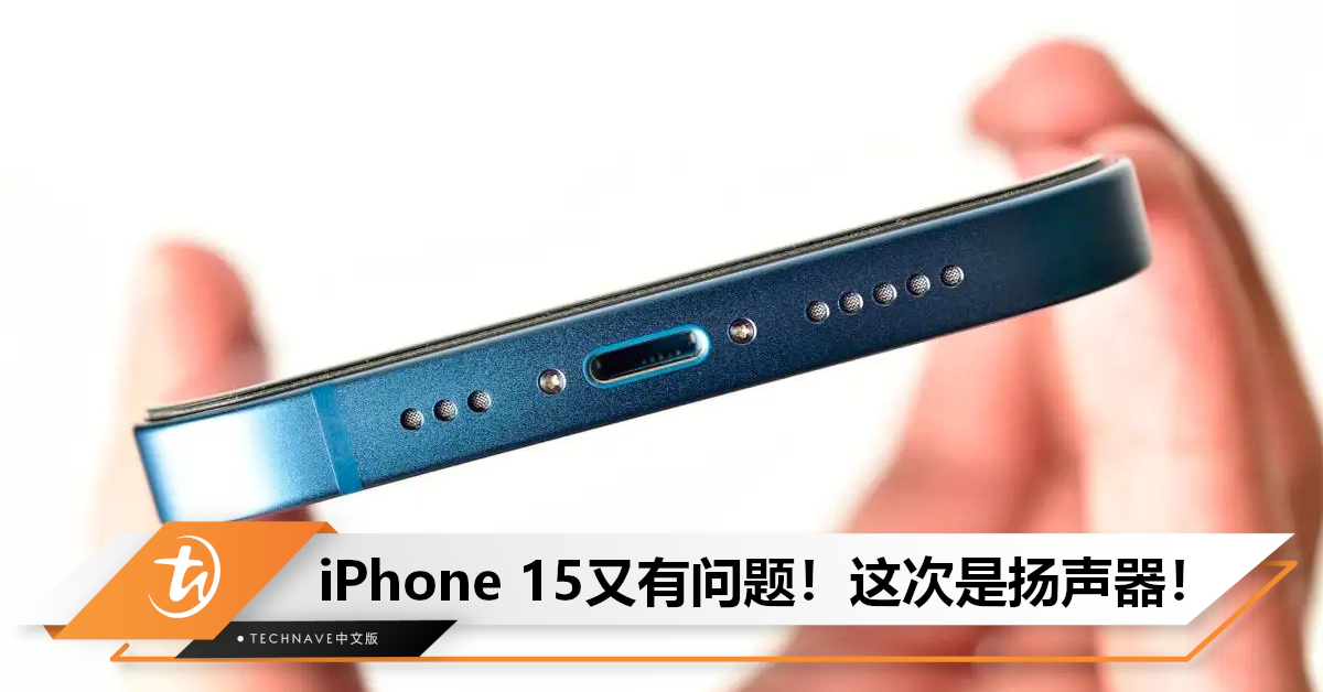 iPhone 15再爆灾情！用户投诉：扬声器调高声量会发出“GAGA”响，换了三部新机问题依旧！