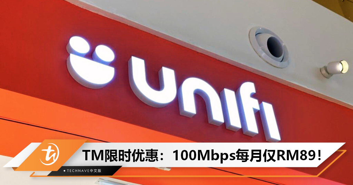 降价+免费升级！TM推出全新Unifi套餐，100Mbps限时优惠每月仅RM89！