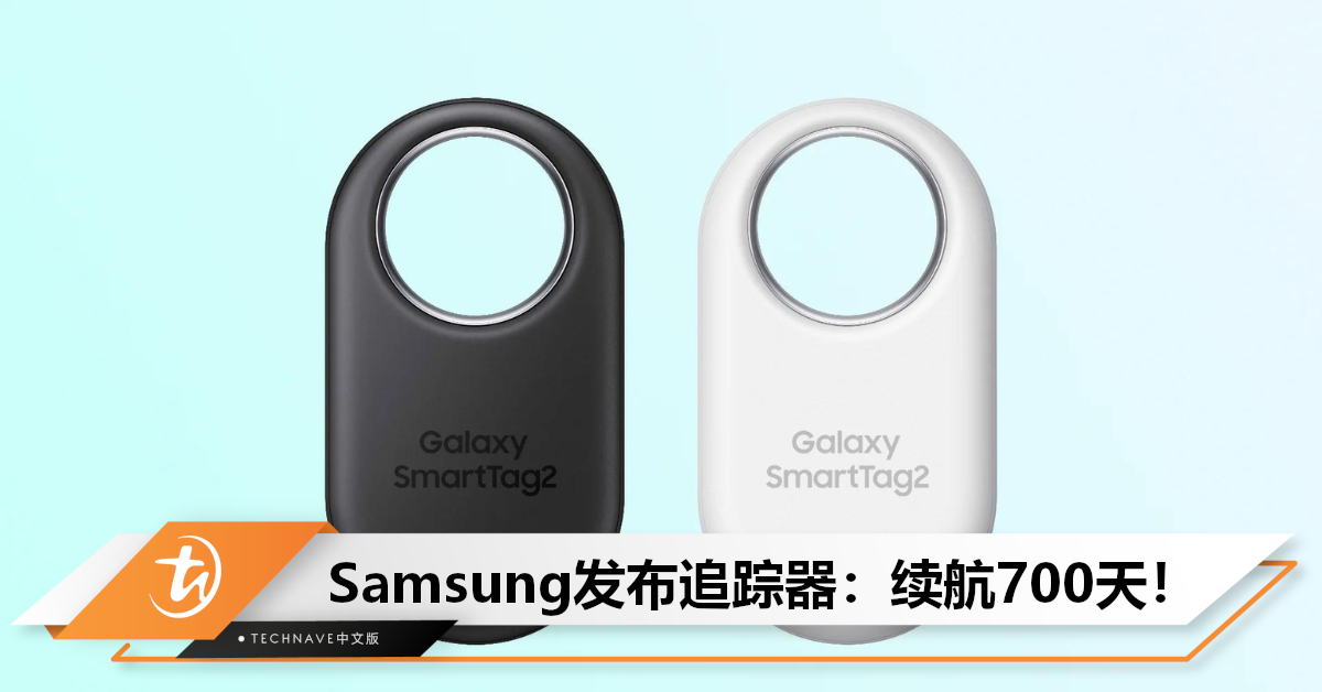 Samsung Galaxy SmartTag 2追踪器发布：续航力高达700天，售约RM142！