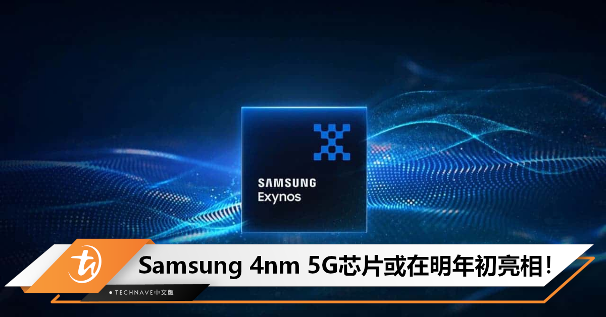 Samsung暗示:Exynos 2400即将发布!性能爆涨200%,或成为最后一款AMD GPU 芯片! Samsung暗示:Exynos 2400即将发布!性能爆涨200%,或成为最后一款AMD GPU 芯片!