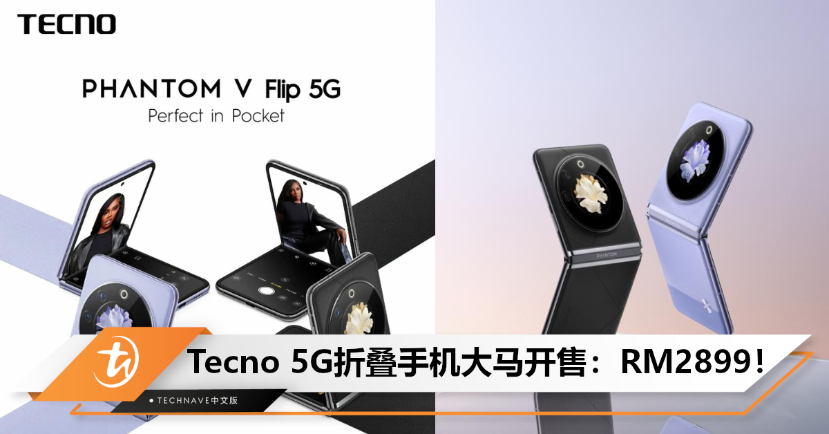Tecno Phantom V Flip 5G登陆大马：限时促销RM2899！还附赠RM299手机，优惠即日起至10月7日！