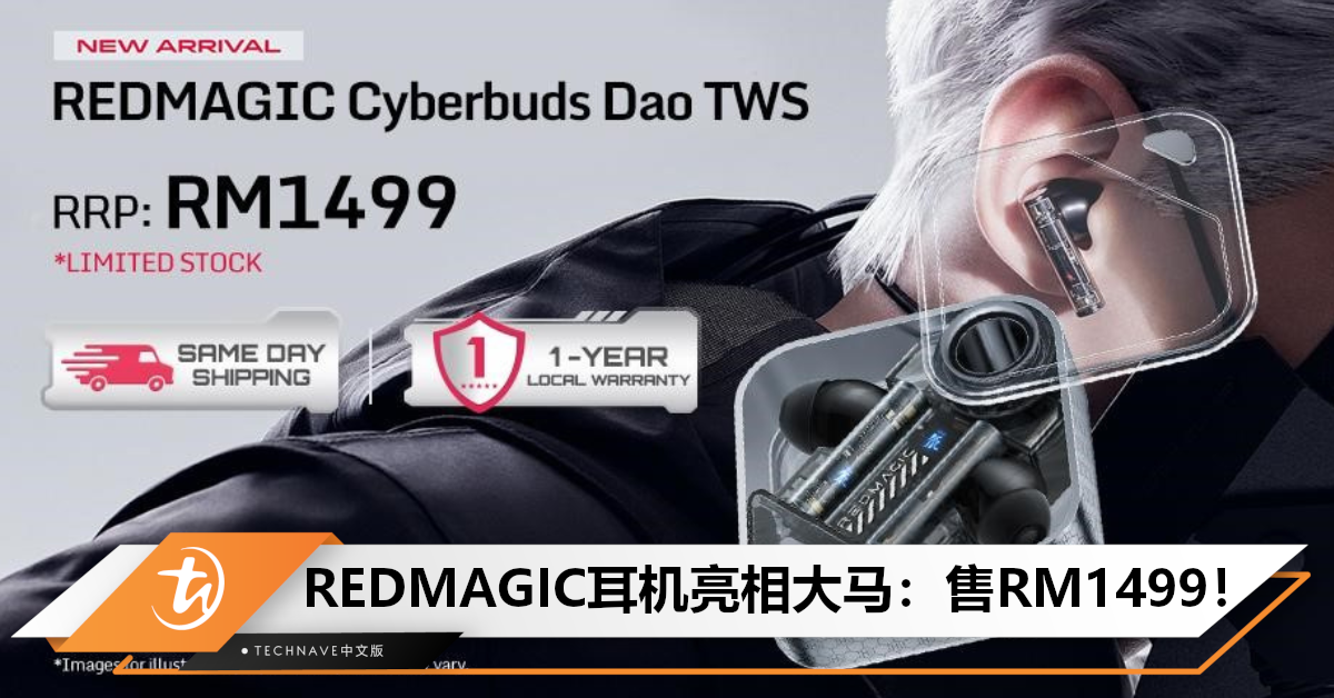 REDMAGIC Cyberbuds DAO TWS亮相大马：搭载Qualcomm S5芯片+蓝牙5.3，售RM1499！