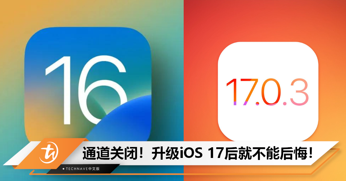 慎重考虑！Apple已关闭iOS 16验证通道，升级iOS 17后就回不去了！