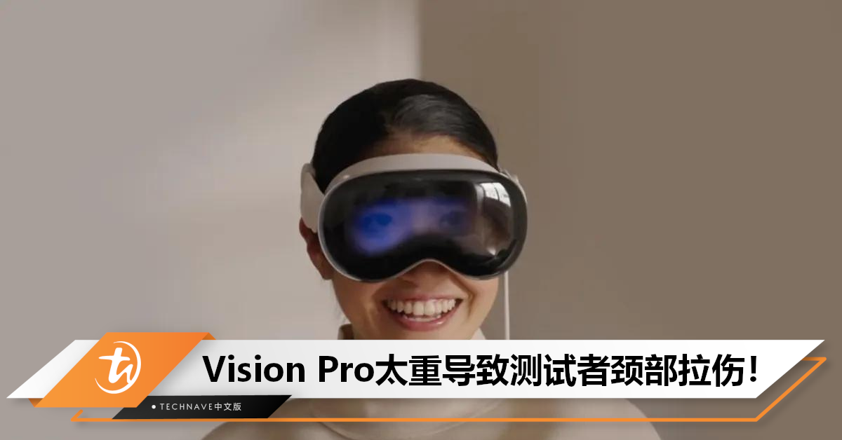 要减肥！Mark Gurman：Vision Pro重454g，导致测试者颈部拉伤！