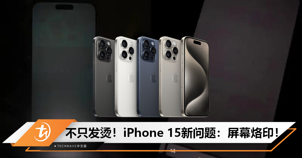 出现鬼影？iPhone 15系列又曝“屏幕烙印”问题，还不能service！