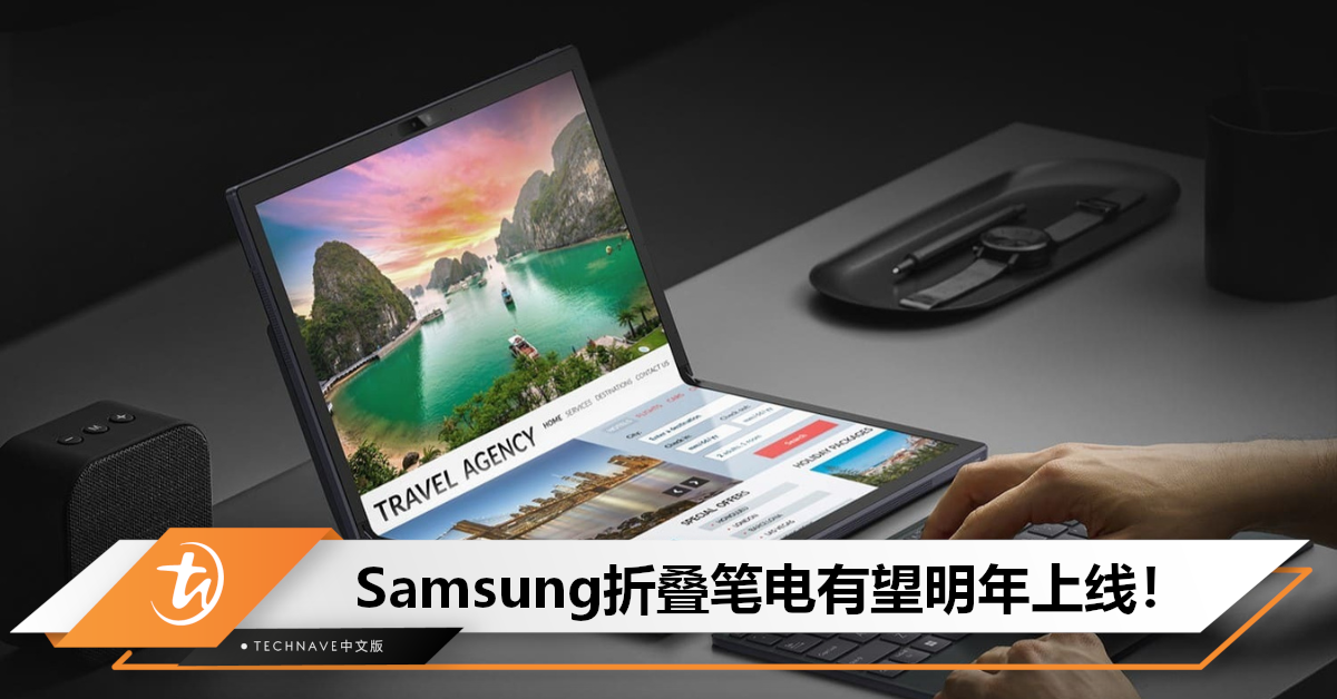 更紧密+减少折痕！Samsung折叠笔电计划采用水滴铰链技术，或于明年上线！