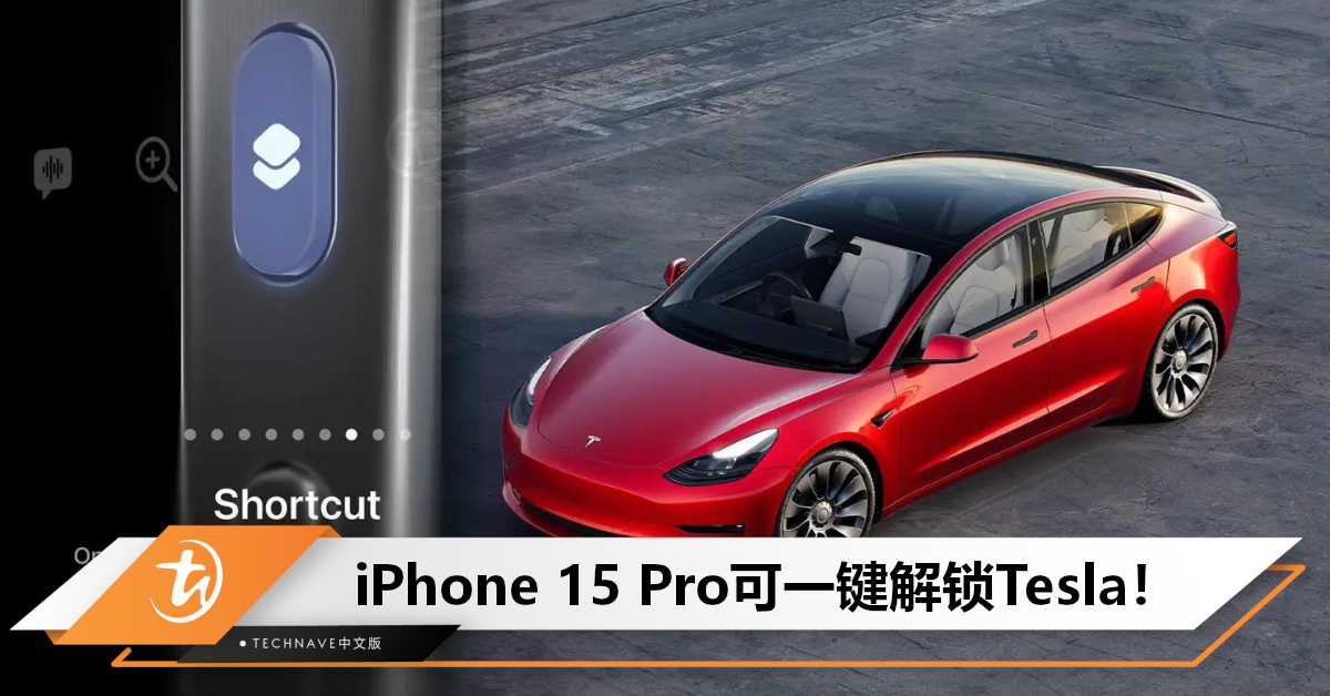 Tesla车主必备！iPhone 15 Pro操作按钮可一键解锁汽车，甚至是启动/暂停充电、打开后备箱等！
