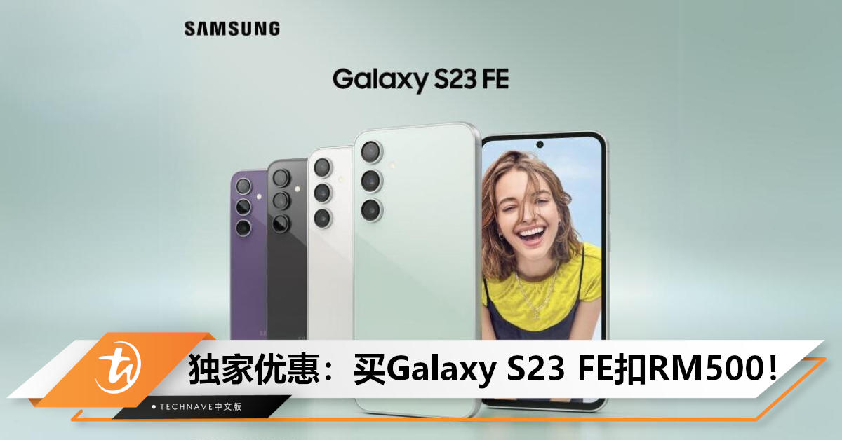 独家特惠！购买Galaxy S23 FE即享RM500折扣，优惠限时至11月30日！