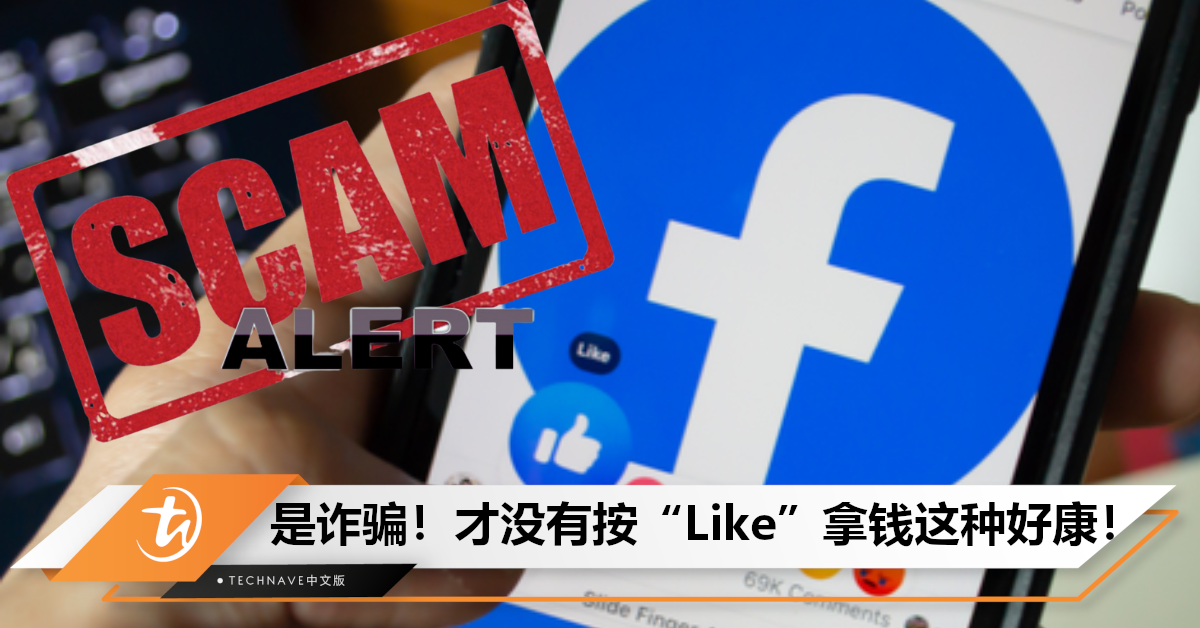 按Like就可以拿钱？护士“点赞”赚RM5，最终因小失大被骗RM390,000！