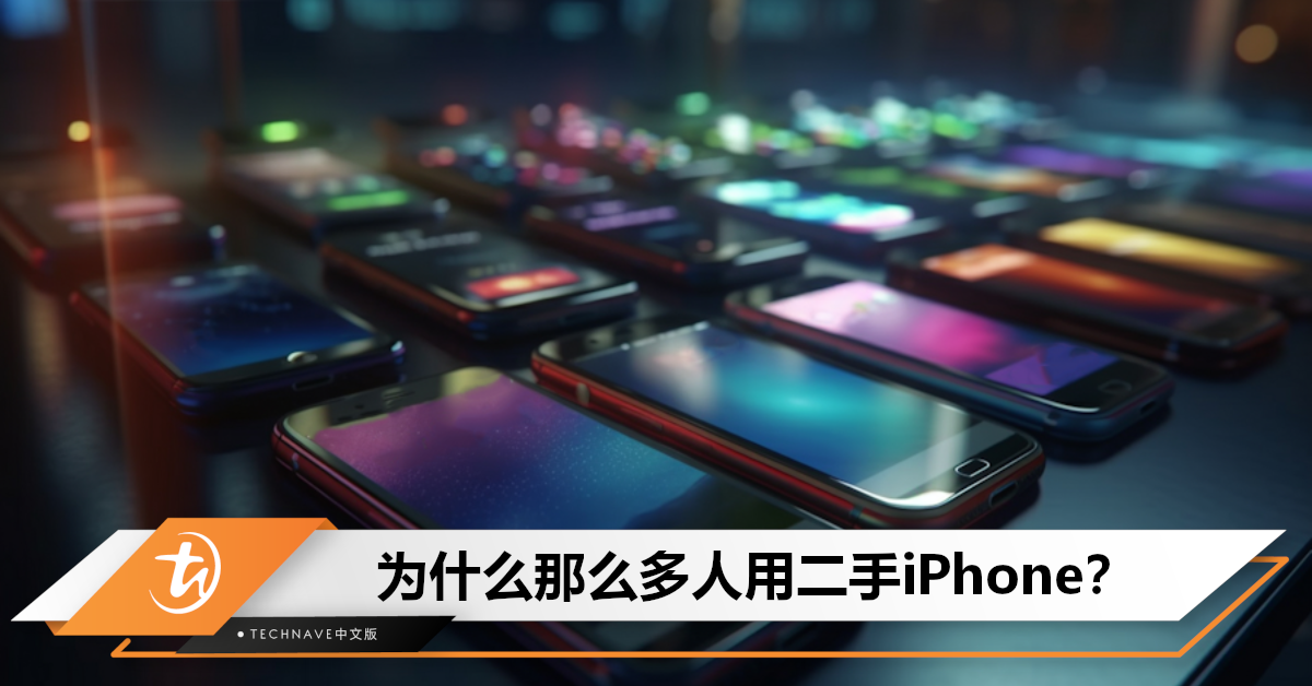 明年起，iPhone平均寿命8年？分析机构预测：年底全球将有13亿iPhone在流通，二手机占一半！