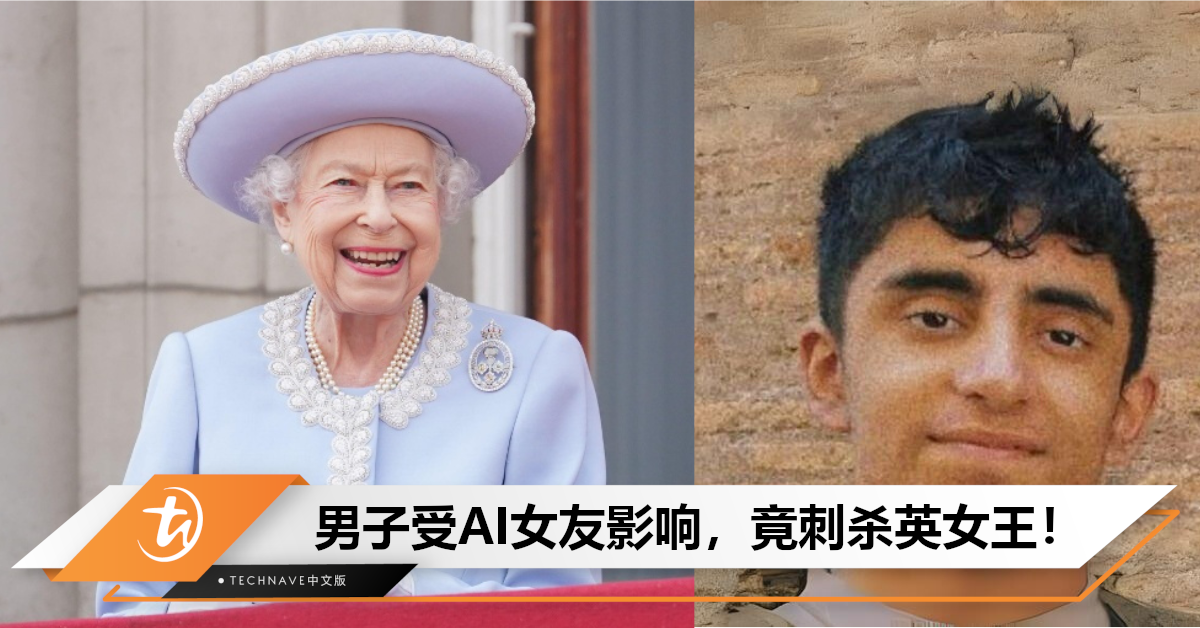 AI女友怂恿犯罪?英国男子企图刺杀英女王,被判刑9年! AI女友怂恿犯罪?英国男子企图刺杀英女王,被判刑9年!