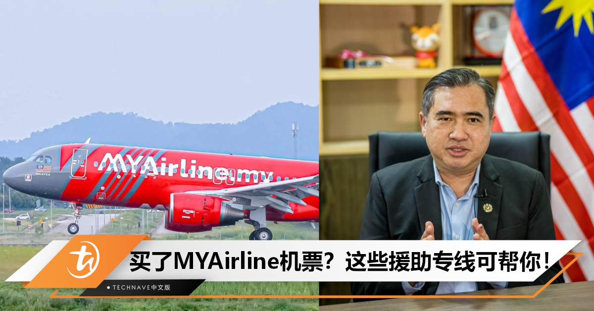买了MYAirline机票的注意！MAVCOM已设立专线，帮助受影响乘客！