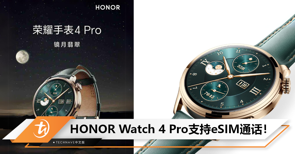 今晚发布！HONOR Watch 4 Pro规格曝光：支持 eSIM 通话+续航10天！