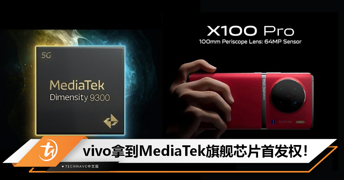 全球首发！vivo X100系列将搭载MediaTek天玑9300旗舰芯片，计划11月登场！