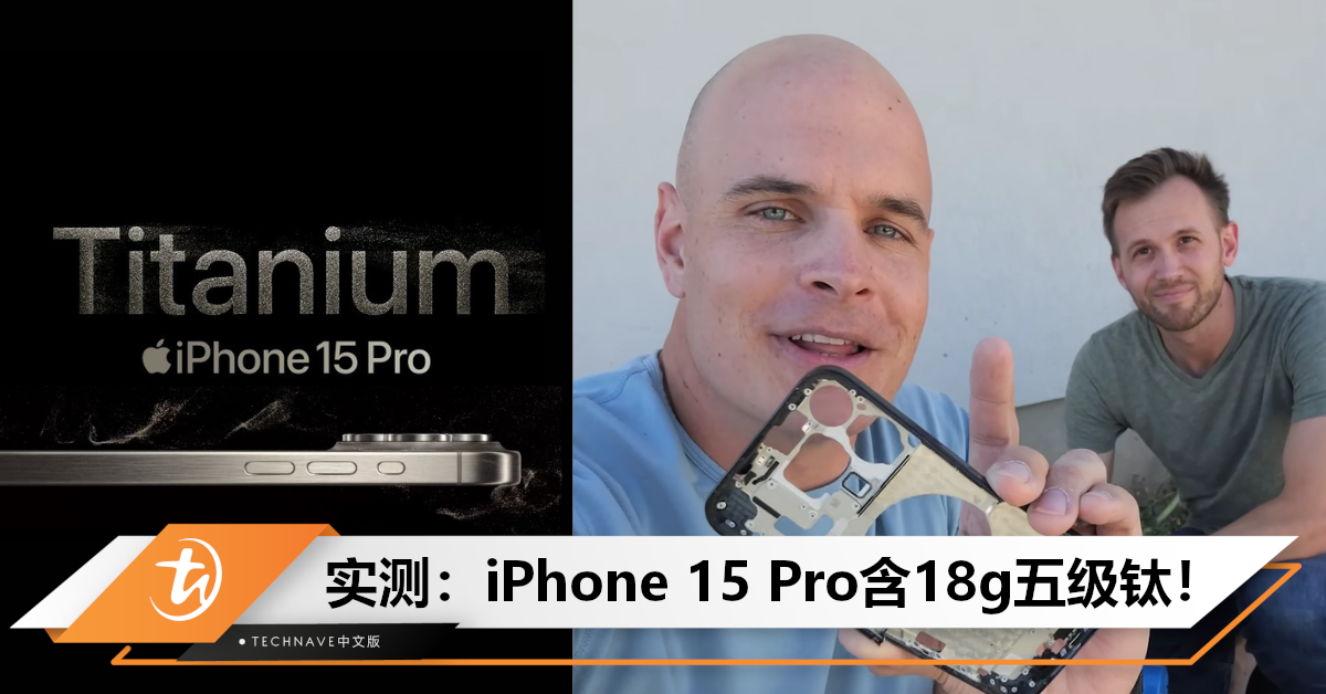 iPhone 15 Pro含多少钛金属？YouTuber实测：有18g五级钛，价格约在RM45-RM188间！