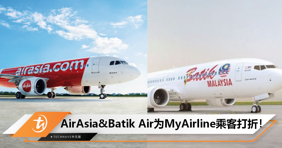 折扣高达50%！MYAirline骤然停飞，AirAsia和Batik Air祭出优惠政策，帮助受害乘客！