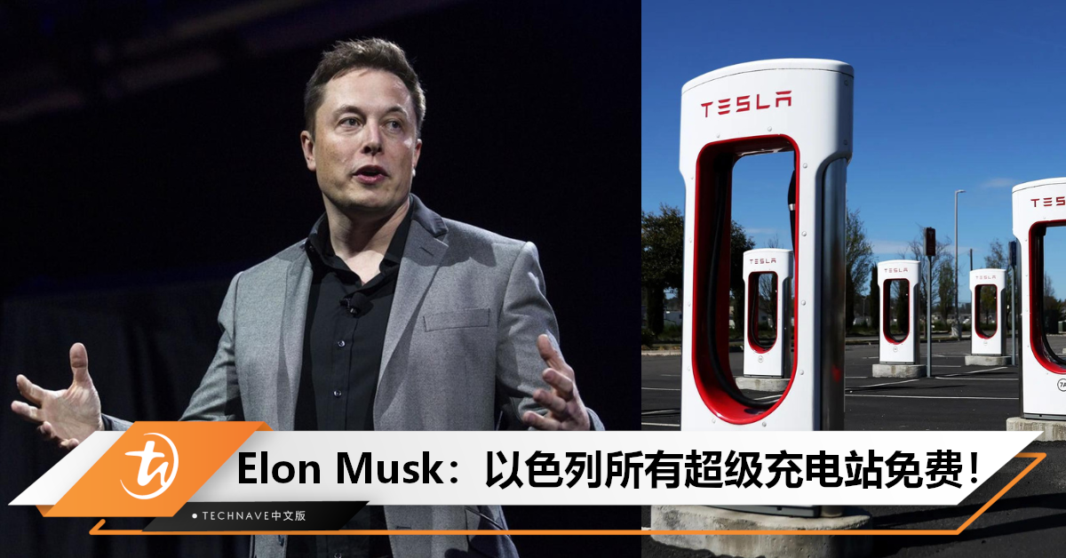 希望和平！Elon Musk宣布：以色列所有Tesla超级充电站免费，大批网民反映剧烈！