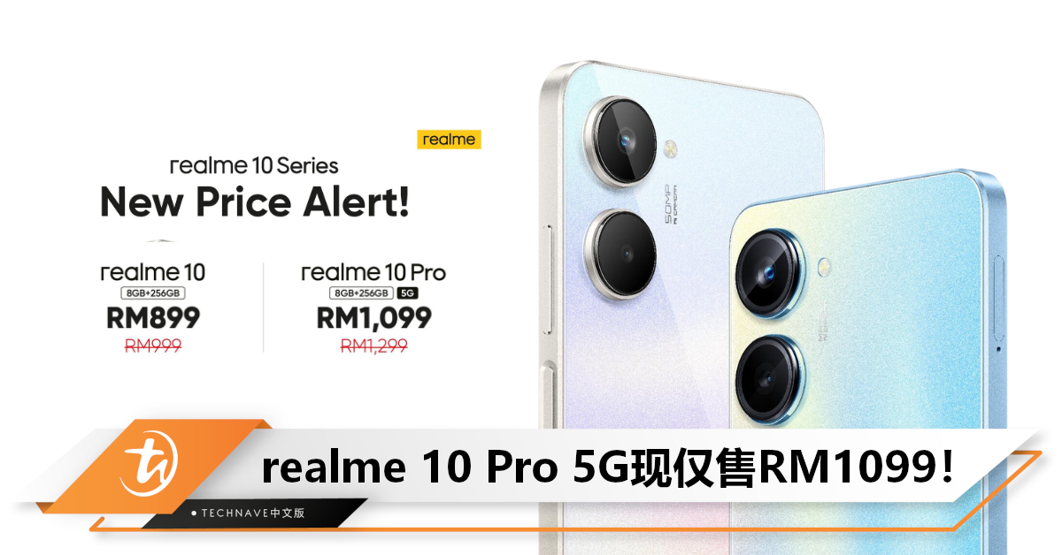 好康来了！realme 10系列价格下调： Pro版本现售RM1099，普通版则售RM899！