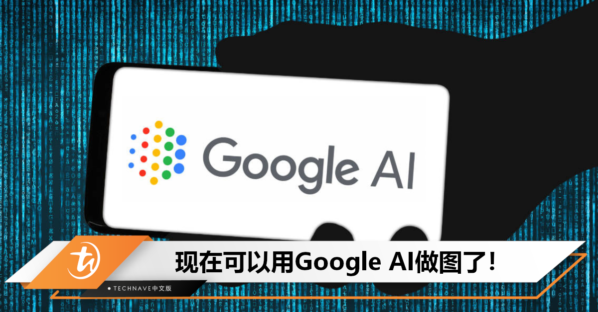 Google宣布：SGE正式上线！可text AI帮忙做图+更改文章语气！