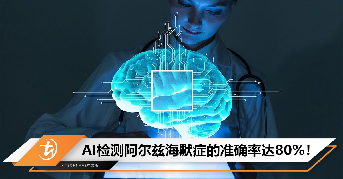 准确率达80%！AI可检测阿尔兹海默症，能提早20年发现患病可能！