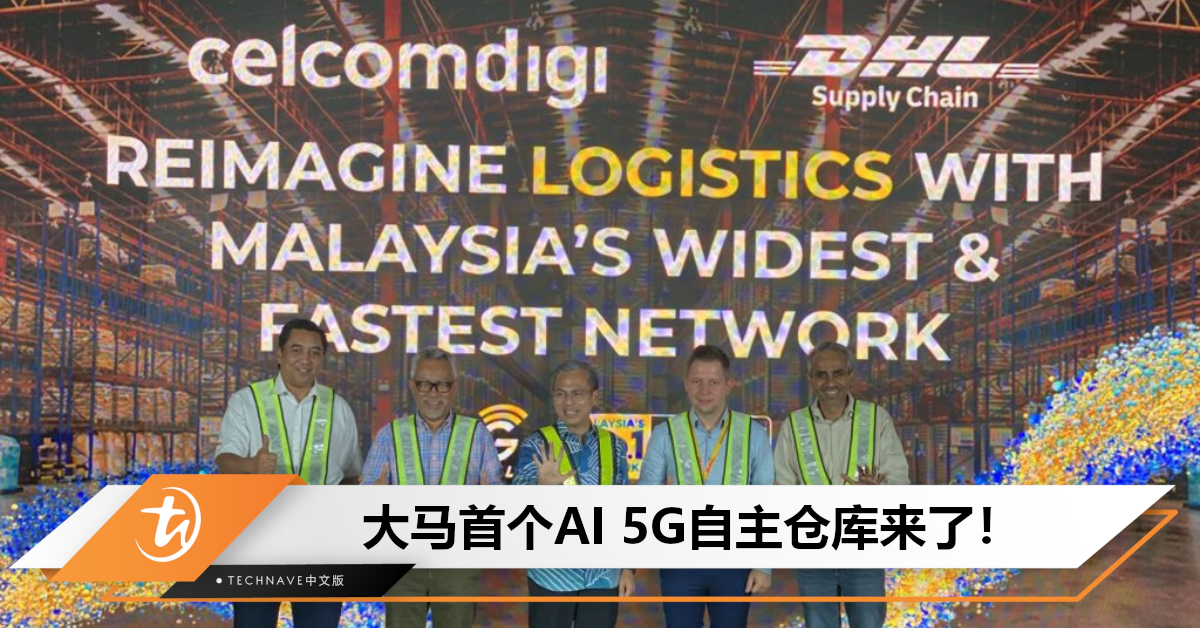 AI走入物流！CelcomDigi和DHL合作：首推5G自主仓库，效率将提高20倍！