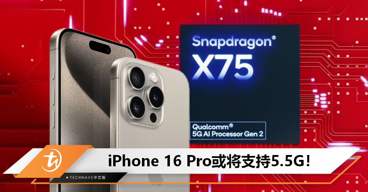 Apple也迈入5.5G！曝iPhone 16 Pro将搭载SD X75基带，网络或更快、更省电！