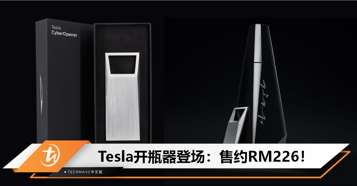 天价！Tesla推出CyberOpener开瓶器，售约RM226，号称有收藏价值！