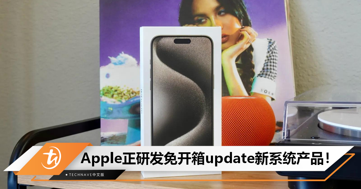 免开箱update！Mark Gurman：Apple计划为未拆封iPhone新机提供最新系统，或于年底开始推广！