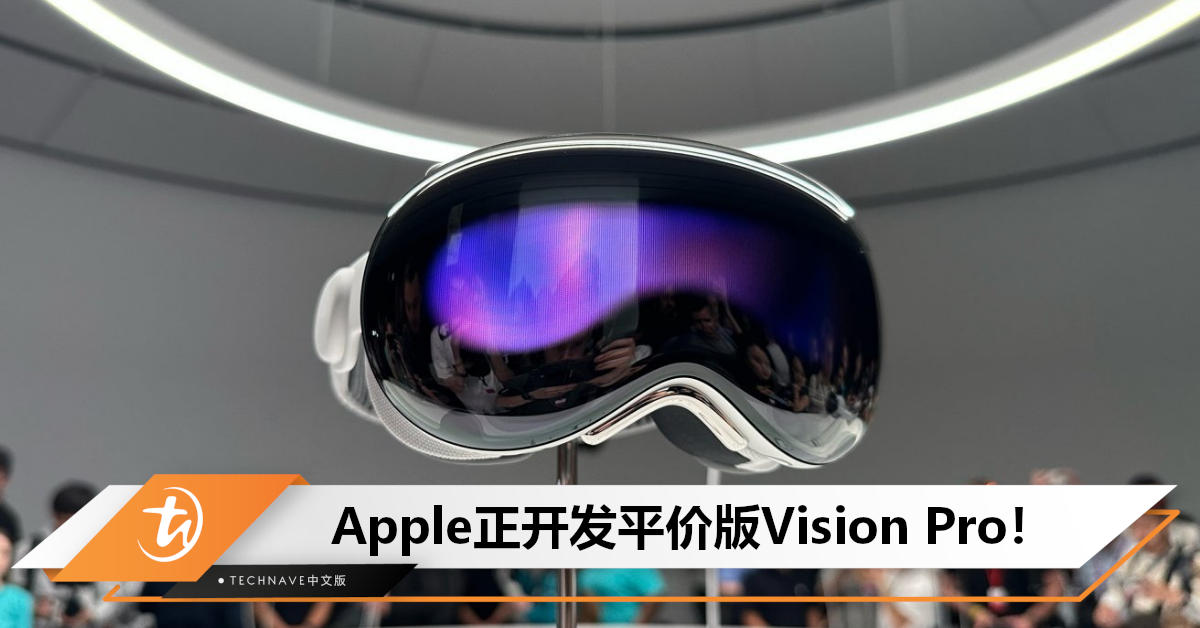 无法眼神交流了！曝Apple正开发平价版Vision Pro，计划取消EyeSight功能，或售RM7111起！