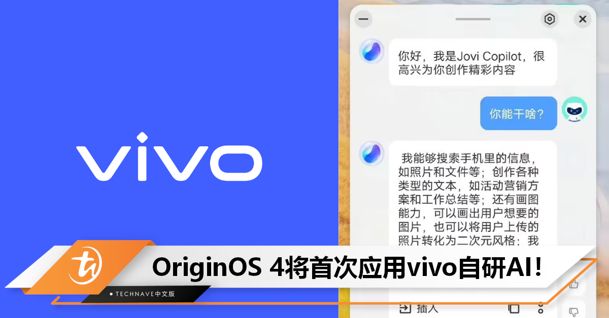 vivo自研AI大模型曝光：名为Jovi Copilot，将首次应用于OriginOS 4！