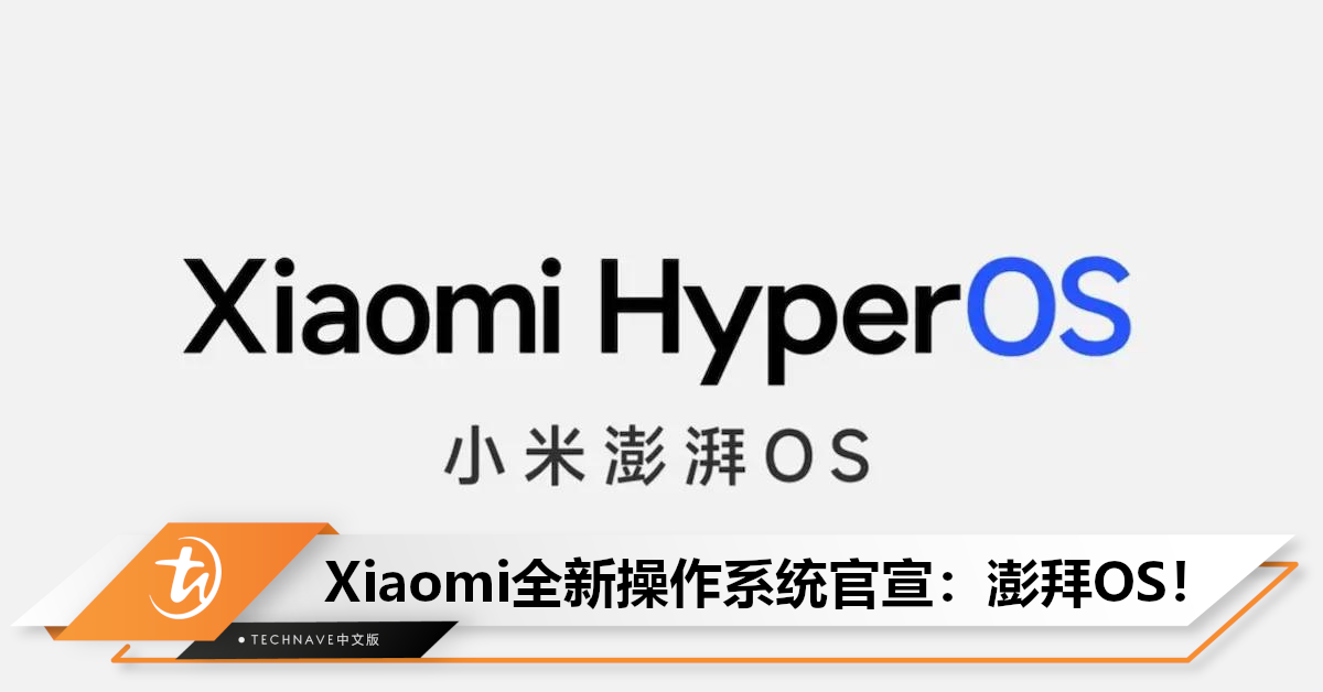 14系列率先搭载！雷军官宣全新操作系统： Xiaomi HyperOS，将逐步取代MIUI！