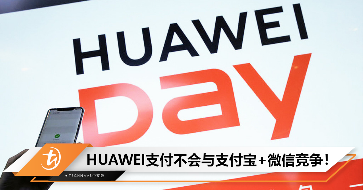 不与支付宝竞争！HUAWEI回应：花瓣支付将完善HarmonyOS生态链，实现全场景支付！