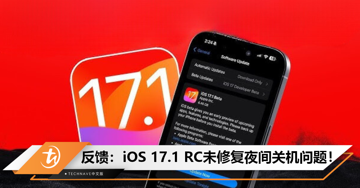 不给力！用户反馈：iOS 17.1 RC更新未修复iPhone夜间关机问题！